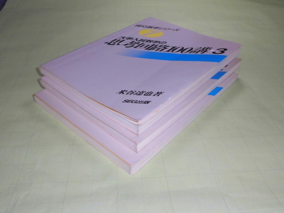 SEG数学シリーズ 大学入試数学 思考回路100講 米谷達也