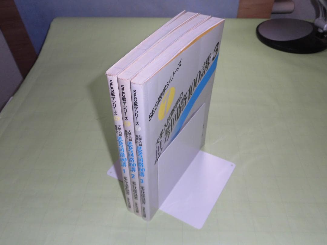 SEG数学シリーズ 大学入試数学 思考回路100講 米谷達也