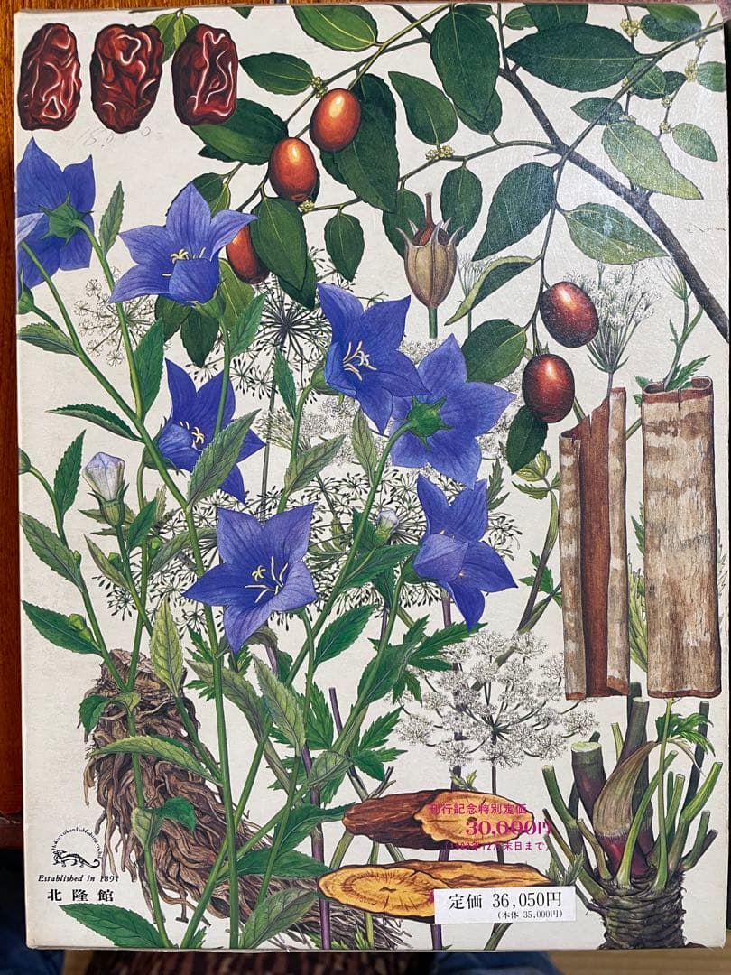 原色牧野和漢薬草大図鑑