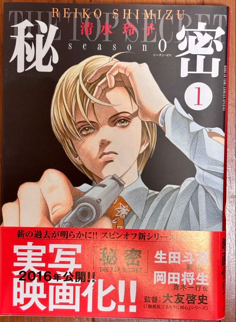秘密 トップシークレット 1-12巻 + 秘密 season0 1巻