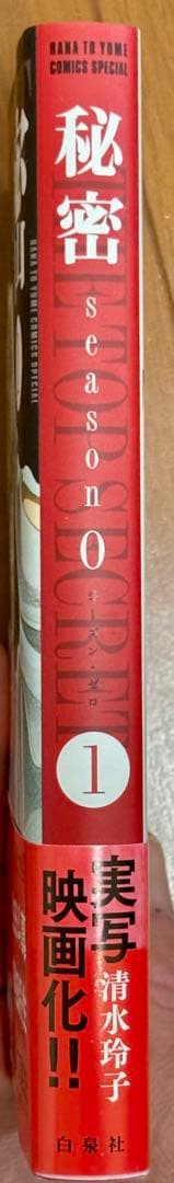 秘密 トップシークレット 1-12巻 + 秘密 season0 1巻