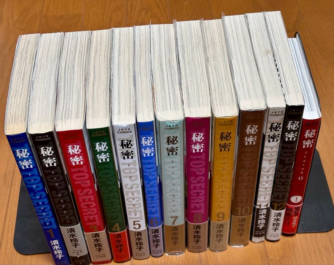 秘密 トップシークレット 1-12巻 + 秘密 season0 1巻