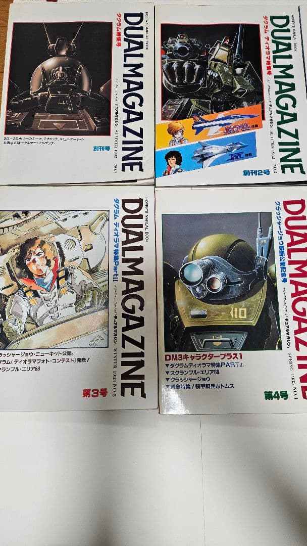 デュアルマガジン　創刊号～第１2号　12冊　タカラ　TAKARA