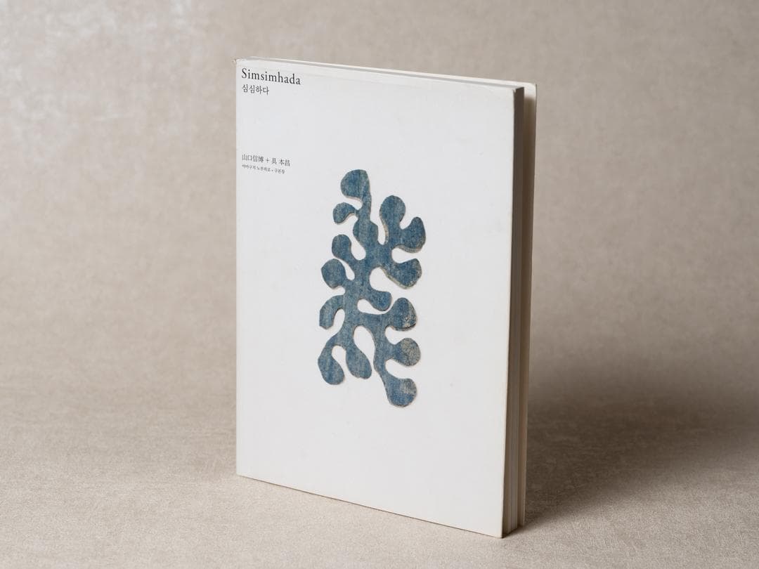 simsimhada 山口信博 具本昌