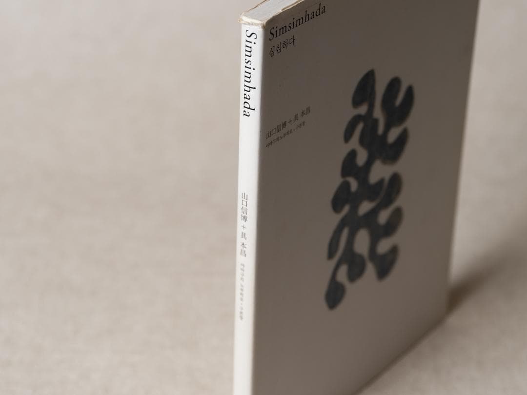 simsimhada 山口信博 具本昌