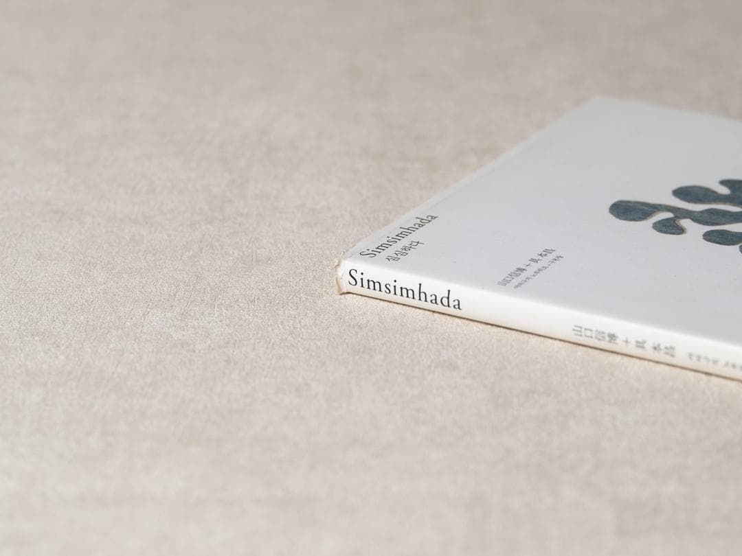 simsimhada 山口信博 具本昌