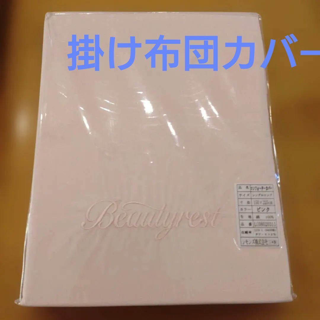 シモンズ シングルロング150×225cm丈長め掛け布団カバー