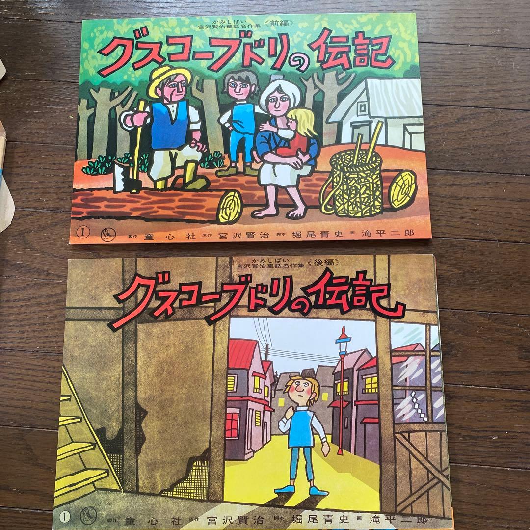 (^_-)-☆宮沢賢治 作品集グスコーブドリの伝記前後編 含む全6冊紙芝居セット