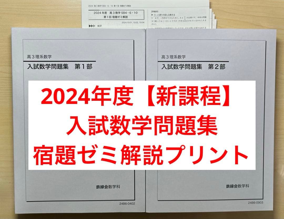 鉄緑会 入試数学問題集 第1部/第2部【新課程版】