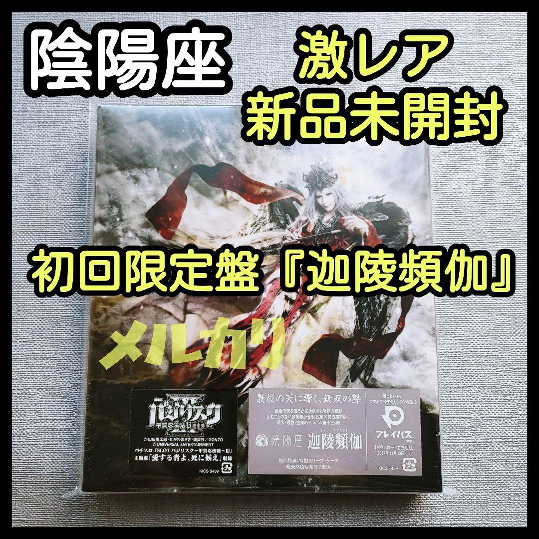 陰陽座【新品未開封】初回限定盤『迦陵頻伽』ジャパメタ紙とメモ紙LORELEI