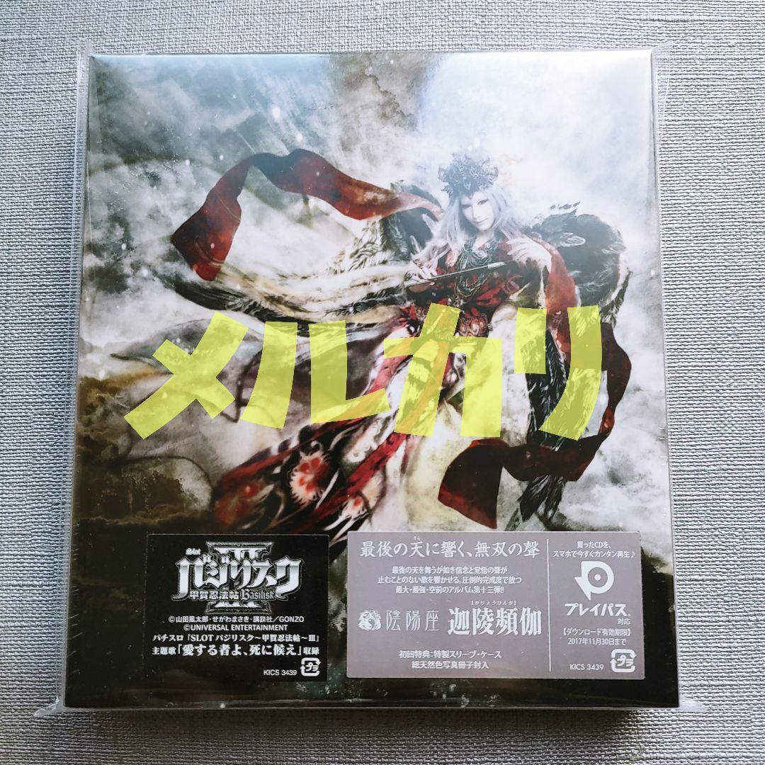 陰陽座【新品未開封】初回限定盤『迦陵頻伽』ジャパメタ紙とメモ紙LORELEI