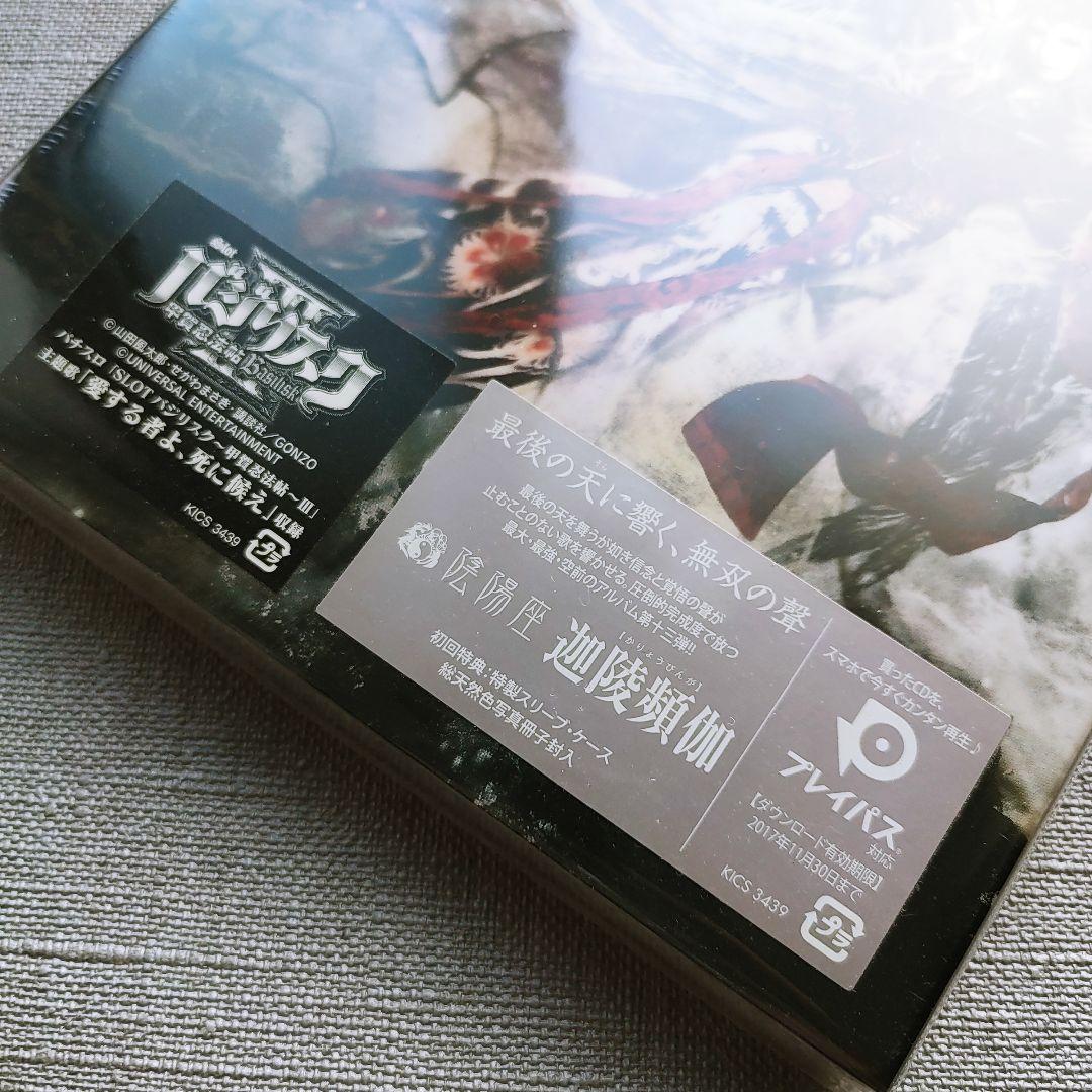 陰陽座【新品未開封】初回限定盤『迦陵頻伽』ジャパメタ紙とメモ紙LORELEI