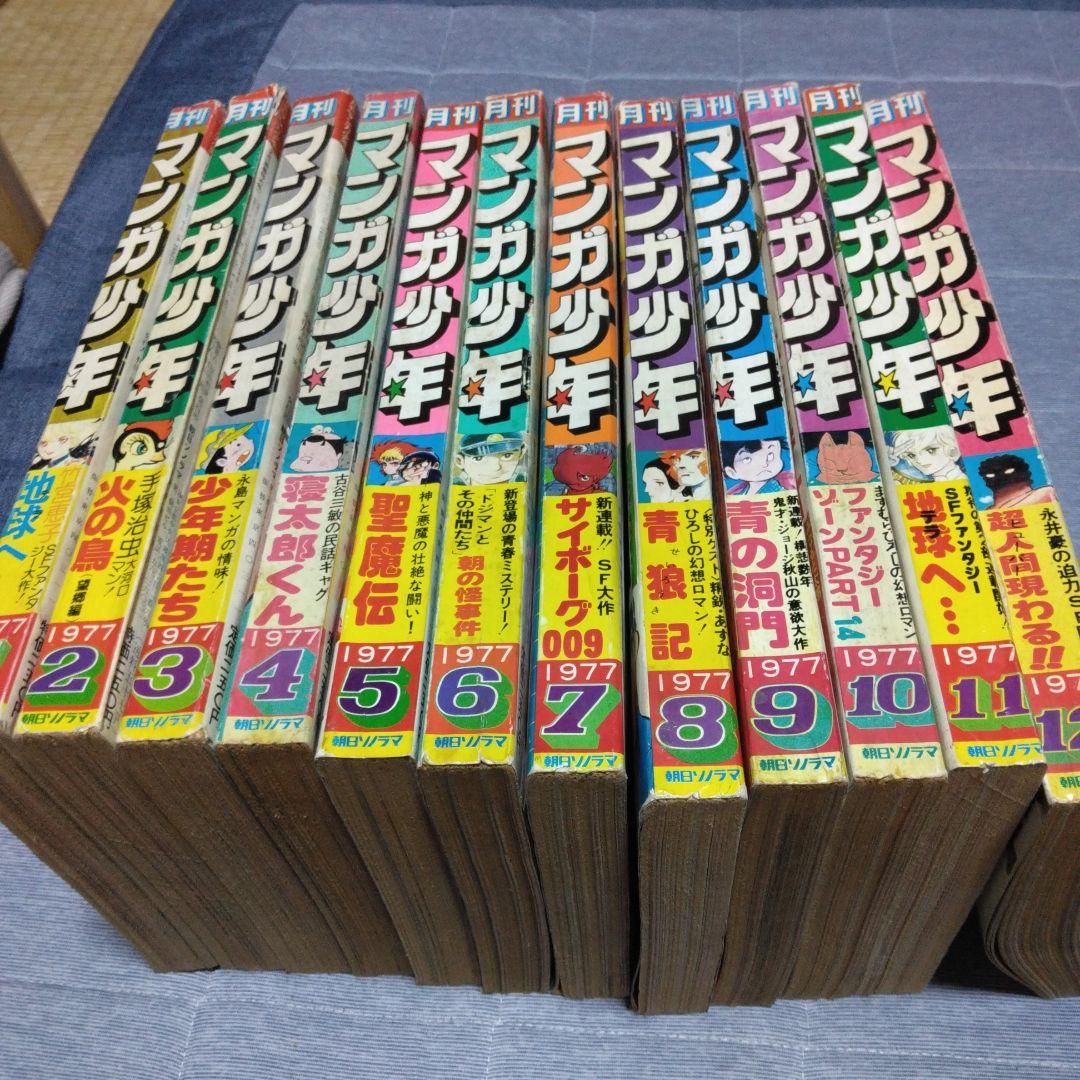 月刊マンガ少年　１９７７年　１２冊セット　朝日ソノラマ