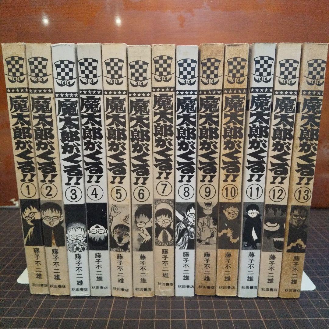 魔太郎がくる 全13巻 並セレクト　藤子不二雄
