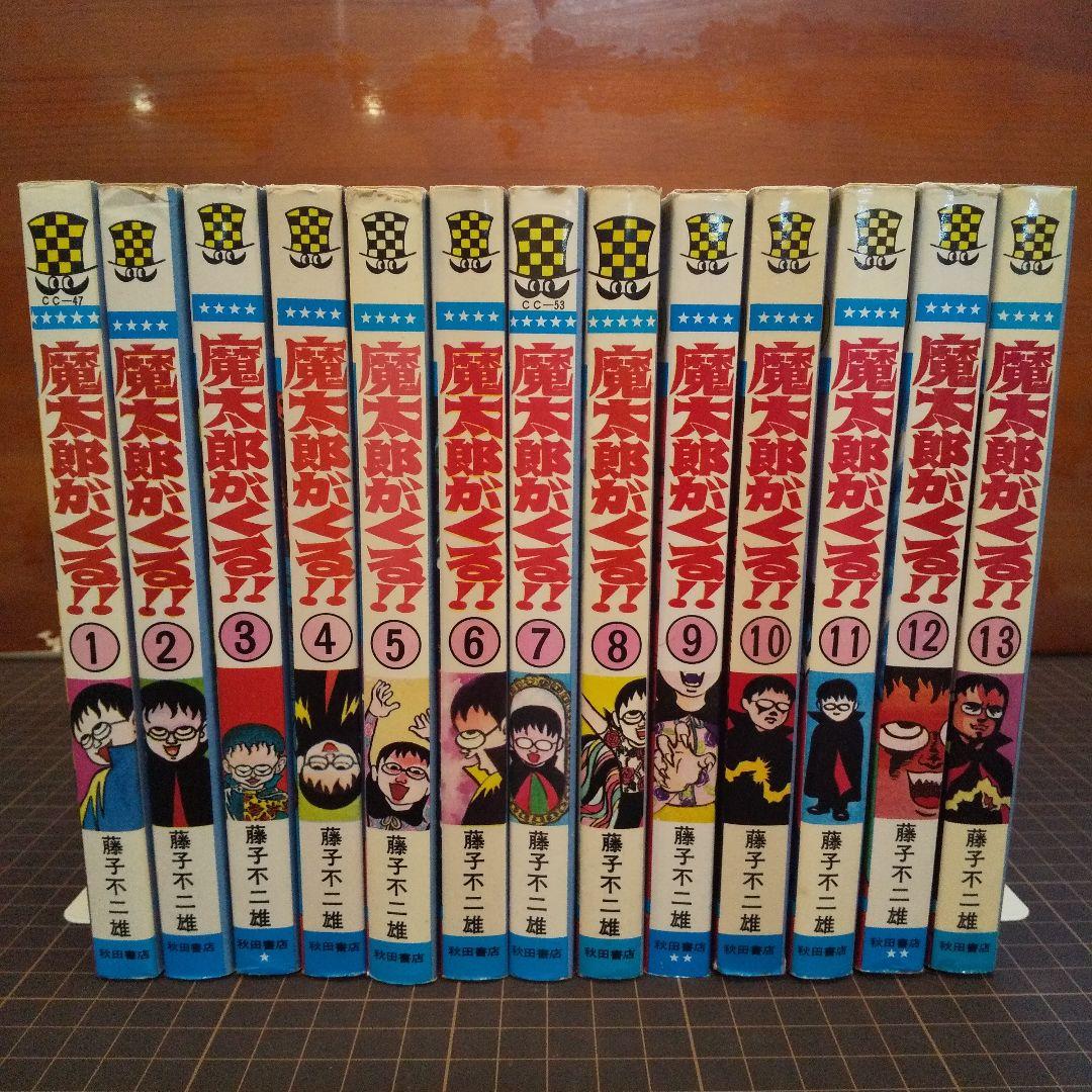 魔太郎がくる 全13巻 並セレクト　藤子不二雄