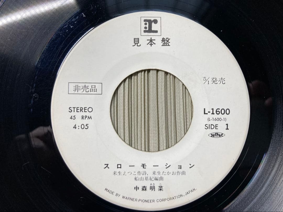 中森明菜スローモーションL-1600超希少幻の別ジャケットプロトタイプレコード