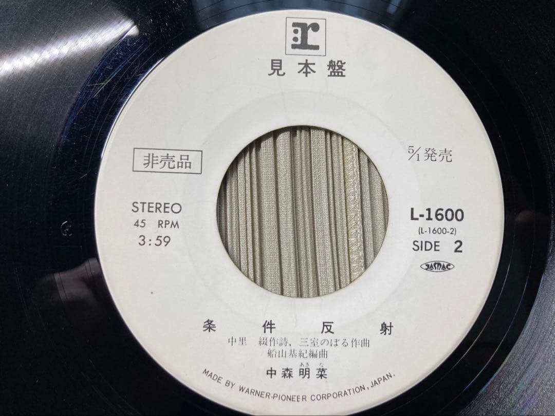 中森明菜スローモーションL-1600超希少幻の別ジャケットプロトタイプレコード