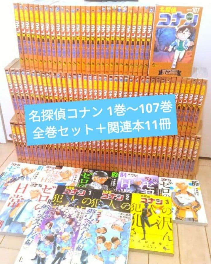 名探偵コナン 1巻～107巻 全巻セット＋公式スピンオフ3作品等11冊