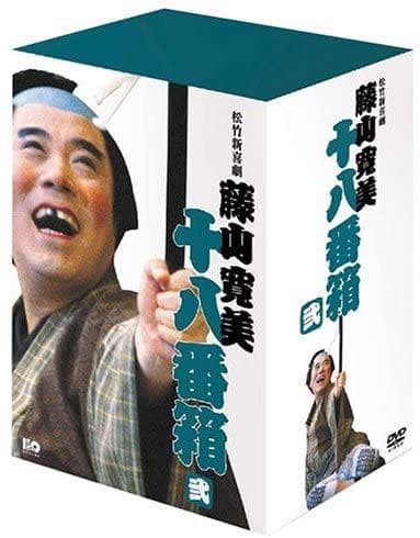 松竹新喜劇 藤山寛美 DVD-BOX 十八番箱 (おはこ箱) 2