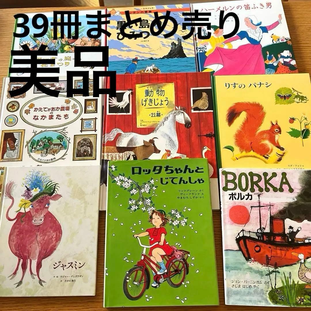 【美品】絵本 子供 幼児 小学校低学年向けまとめ売り 39冊福音館童話館こぐま社