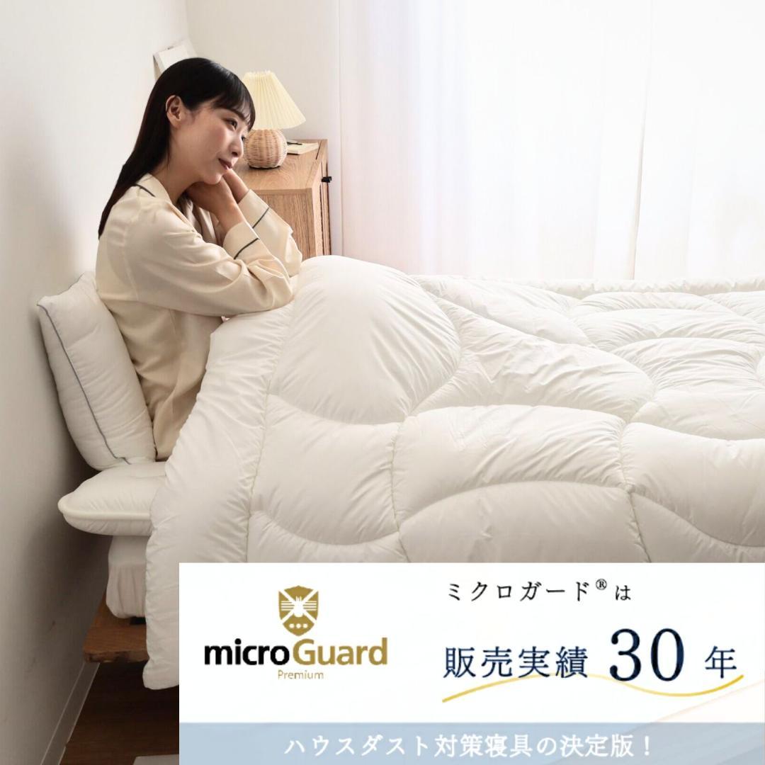 ミクロガード プレミアム 洗える 防ダニ 掛け布団［セミダブル］／テイジン