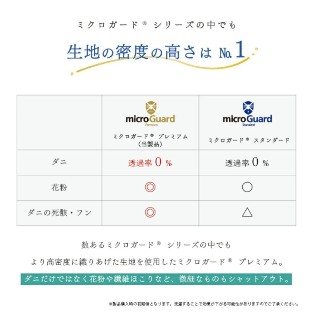 ミクロガード プレミアム 洗える 防ダニ 掛け布団［セミダブル］／テイジン