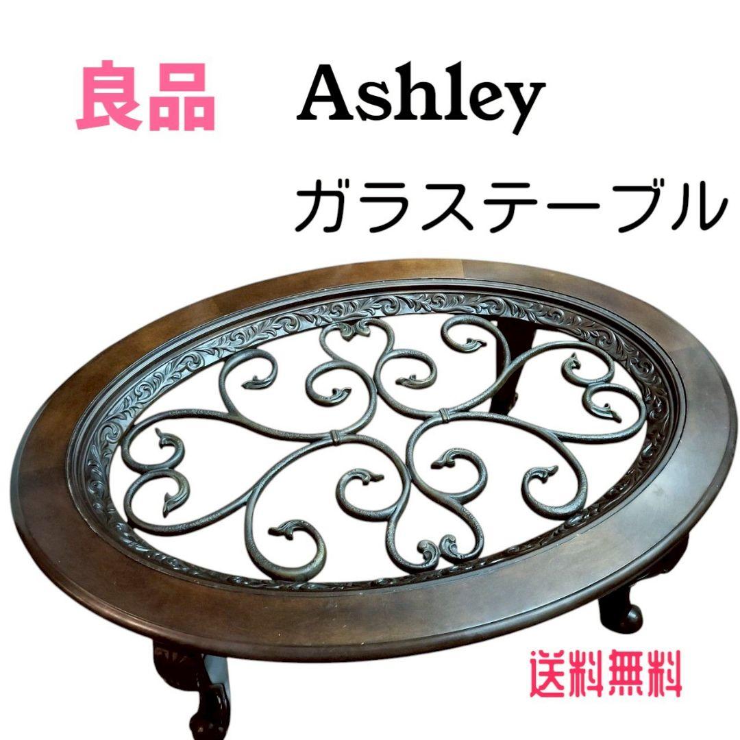 アシュレイ Ashley アンティーク ガラステーブル 家具