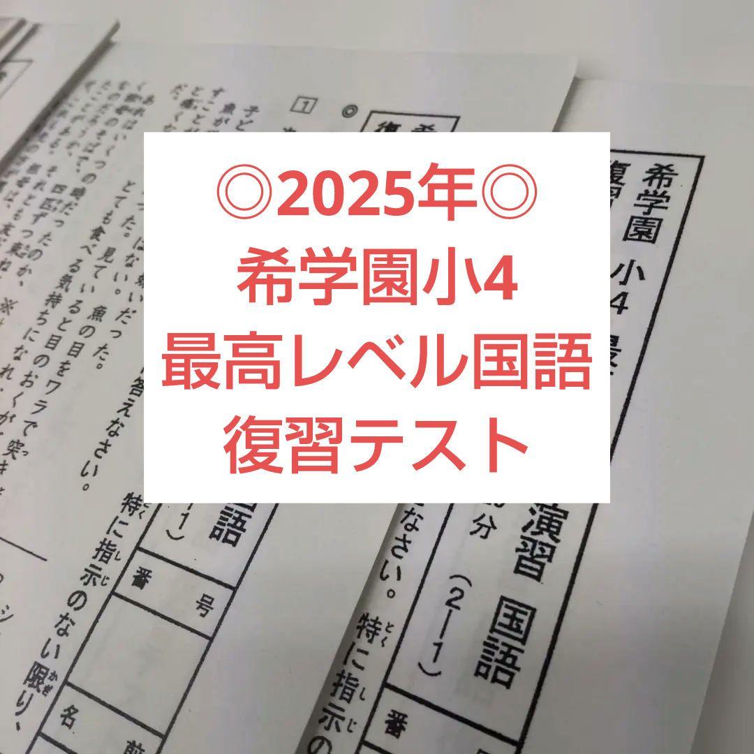 ◎2025年◎希学園小4 　最高レベル国語　復習テスト