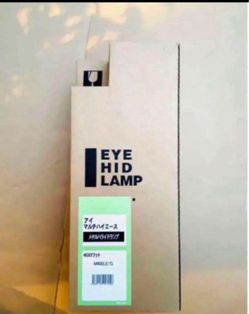 メタルハライドランプ　高演色グリーンランプM400LE/G、未使用保管品です。