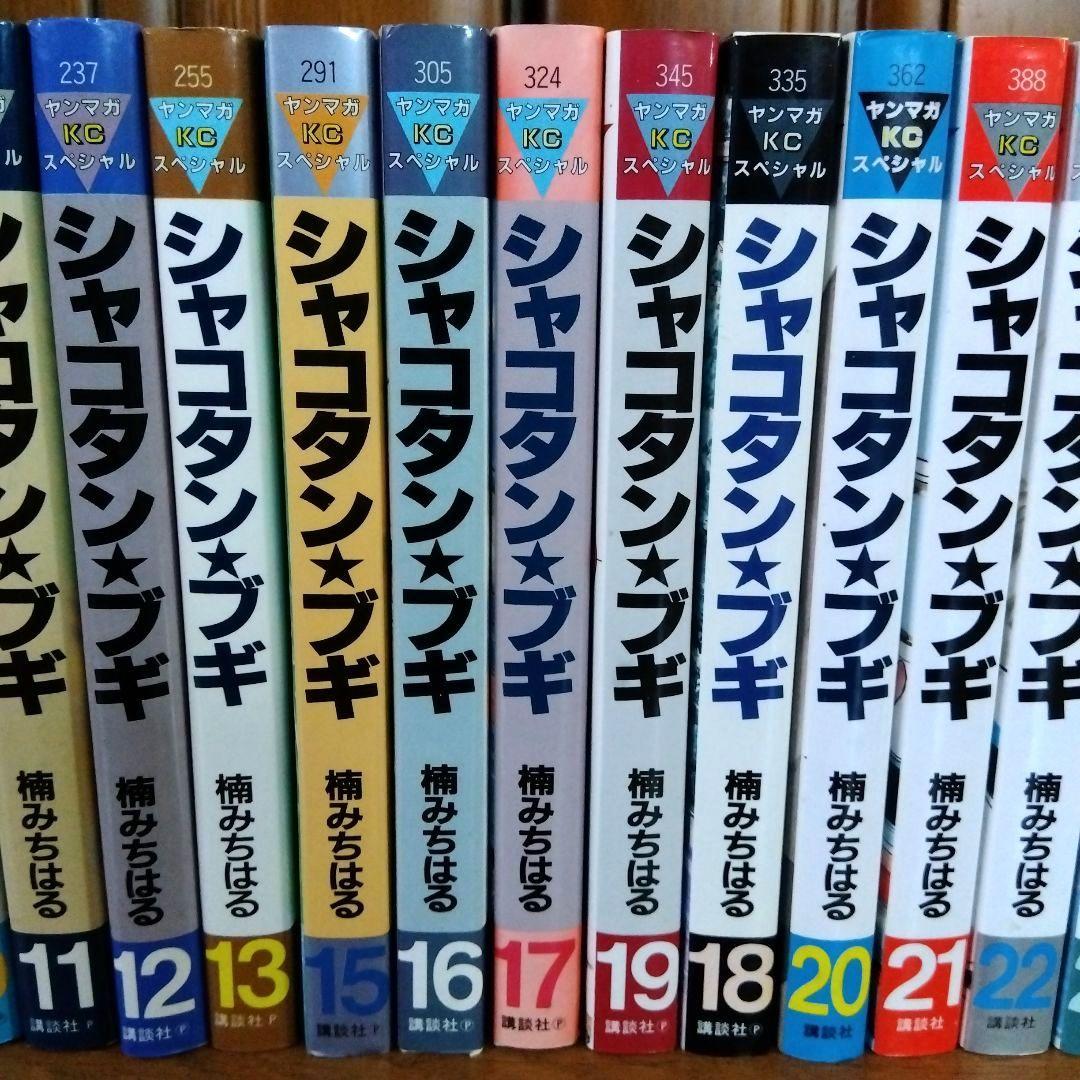 シャコタンブギ 25冊 まとめ売り 全初版 希少