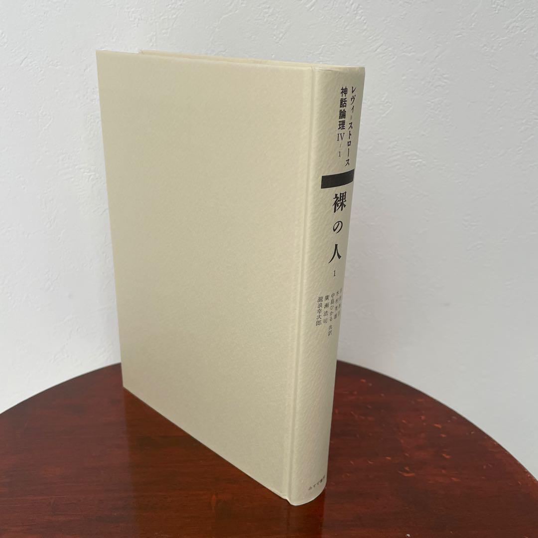 神話論理 4-1 （神話論理 4）帯つき