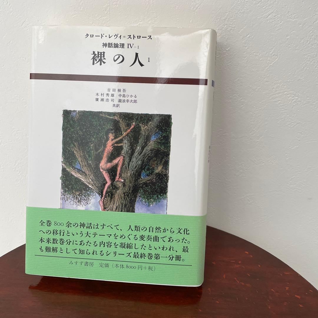 神話論理 4-1 （神話論理 4）帯つき