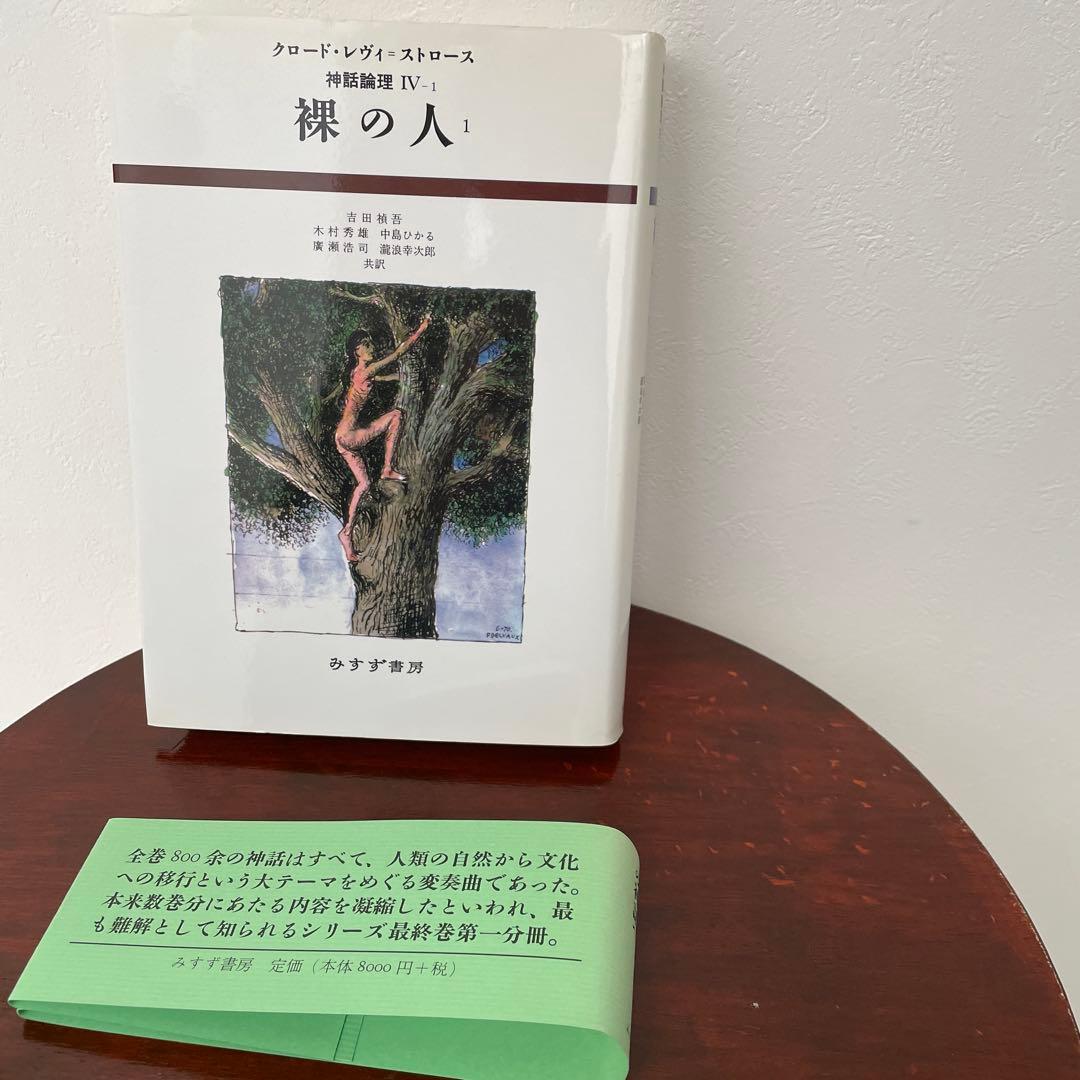 神話論理 4-1 （神話論理 4）帯つき