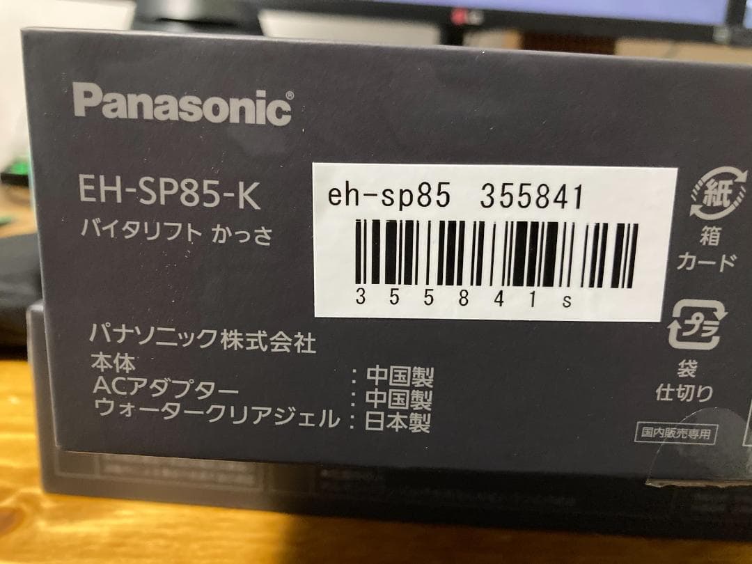 パナソニック Panasonic バイタリフト かっさ EH-SP85-K