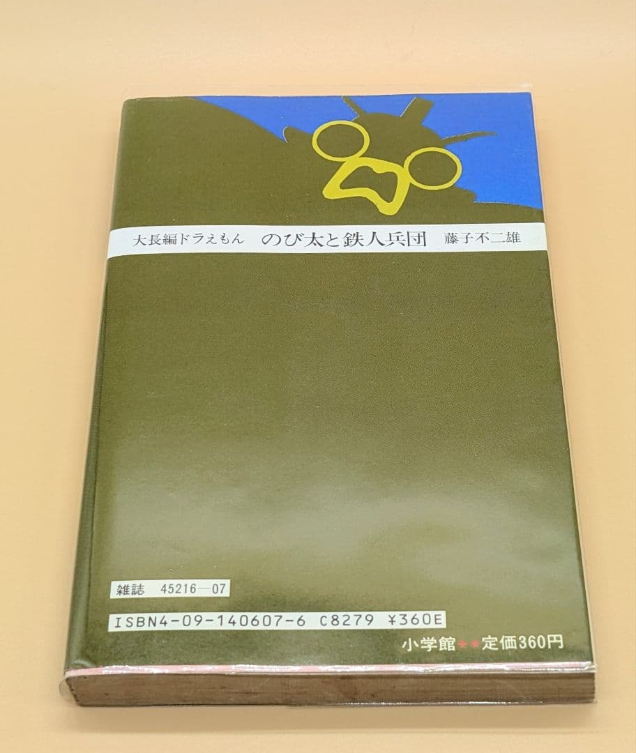 【初版】大長編ドラえもんVOL.7 のび太と鉄人兵団