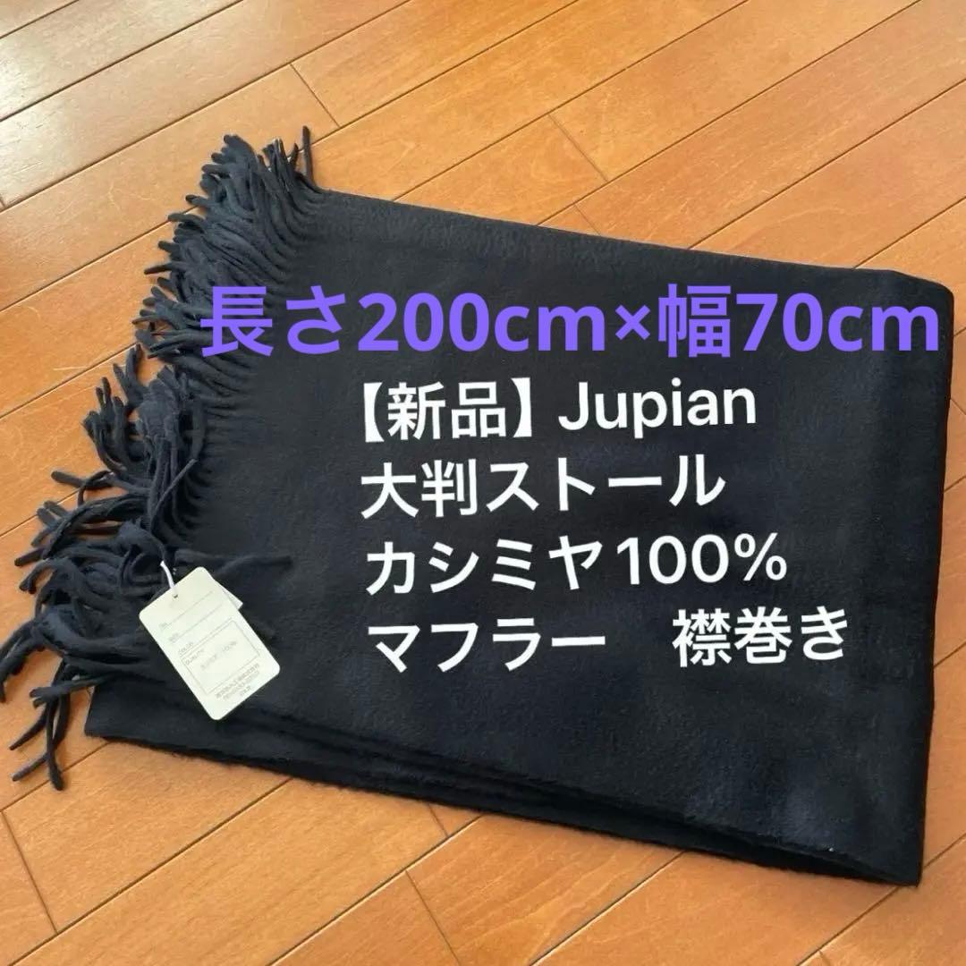 まきくう【新品】Jupian レディース　ストール　カシミヤ マフラー