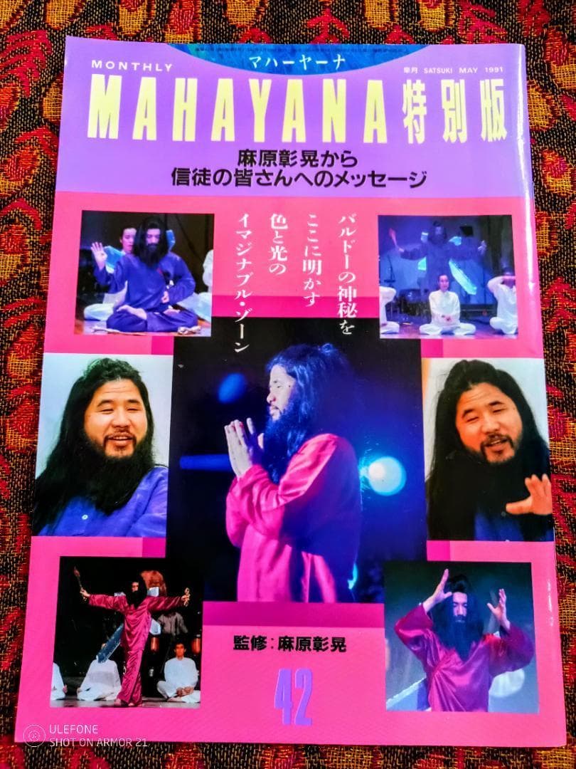 MAHAYANA特別版42号　死と転生ビジュアル版　バルドーの神秘をここに明かす