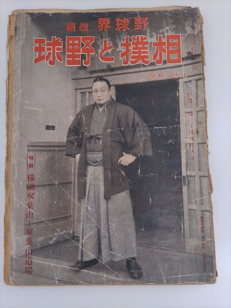 【希少品】戦前・戦中の相撲雑誌 「相撲と野球」「相撲界」3冊セット