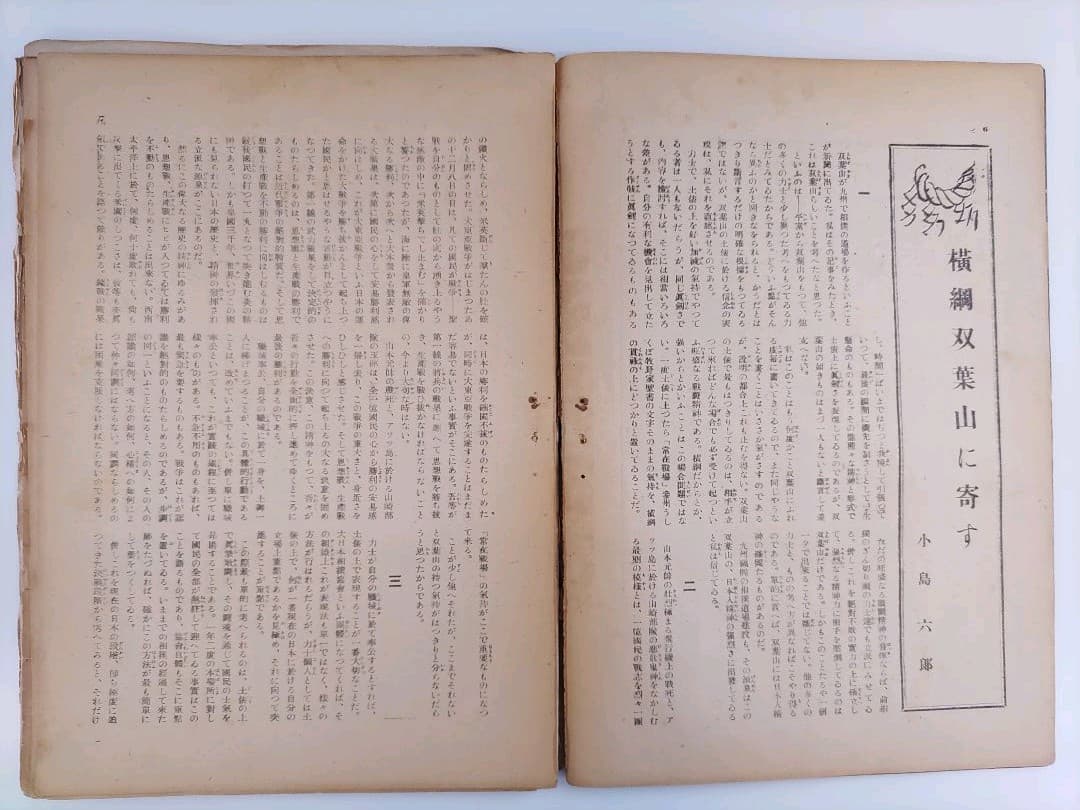 【希少品】戦前・戦中の相撲雑誌 「相撲と野球」「相撲界」3冊セット