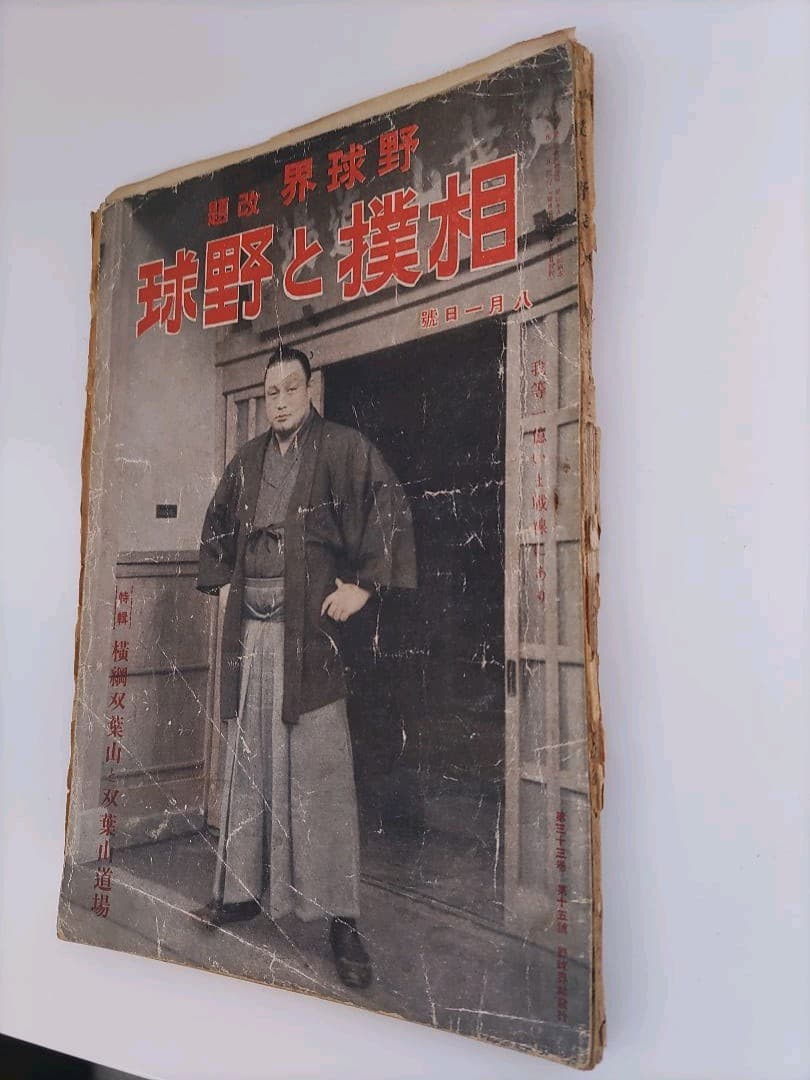 【希少品】戦前・戦中の相撲雑誌 「相撲と野球」「相撲界」3冊セット