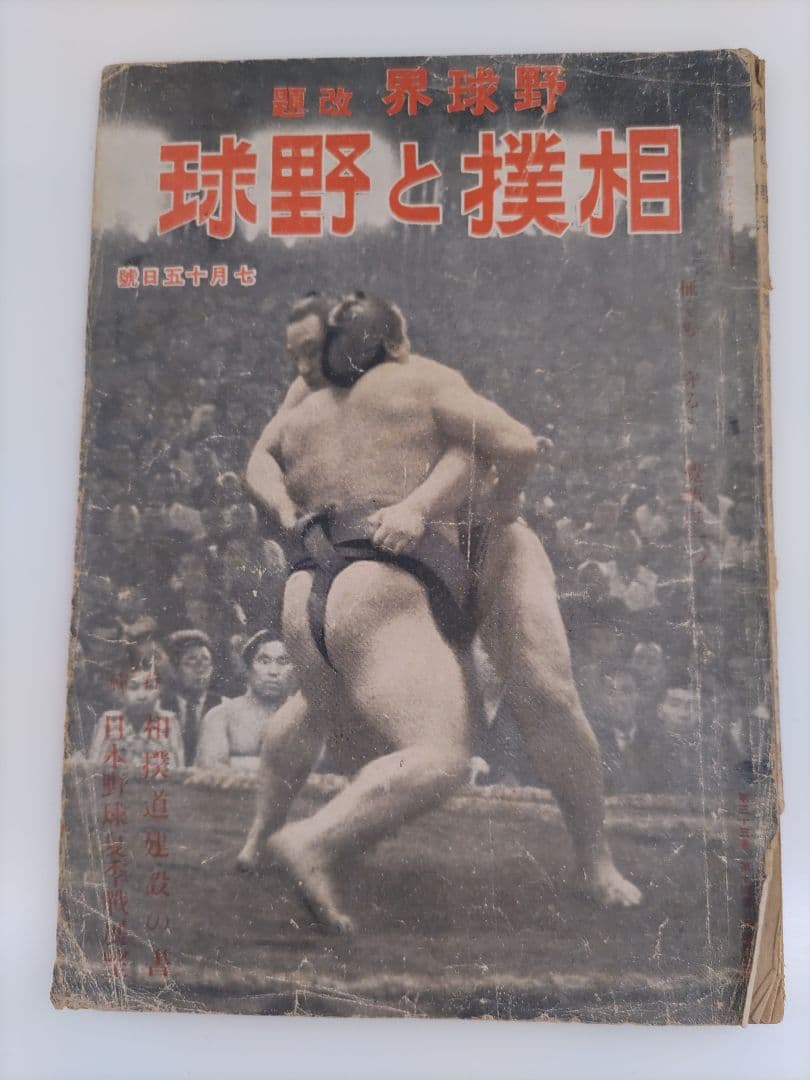 【希少品】戦前・戦中の相撲雑誌 「相撲と野球」「相撲界」3冊セット