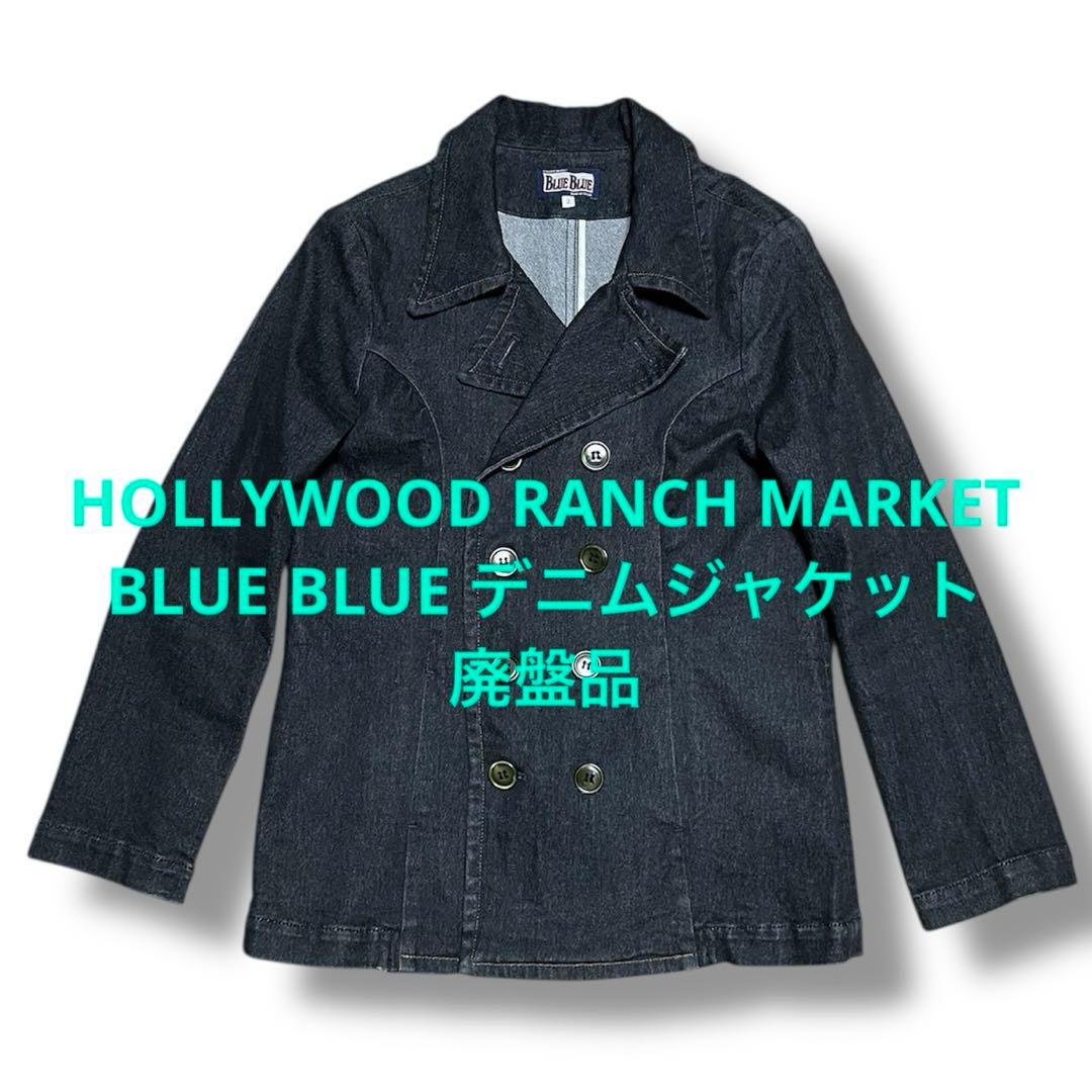 ハリウッドランチマーケット blueblue 日本製 デニムジャケット 2way