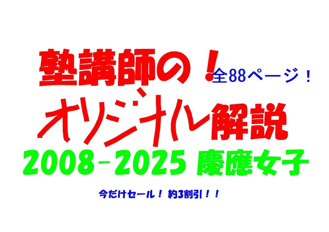 今だけ割引 塾講師オリジナル数学解説 慶應女子 高校入試 過去問 2008-25