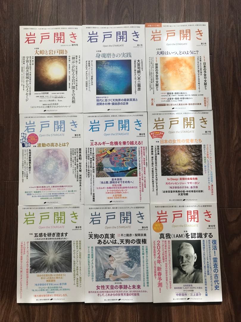 岩戸開き 創刊号・2〜10号　計9冊セット　ナチュラルスピリット