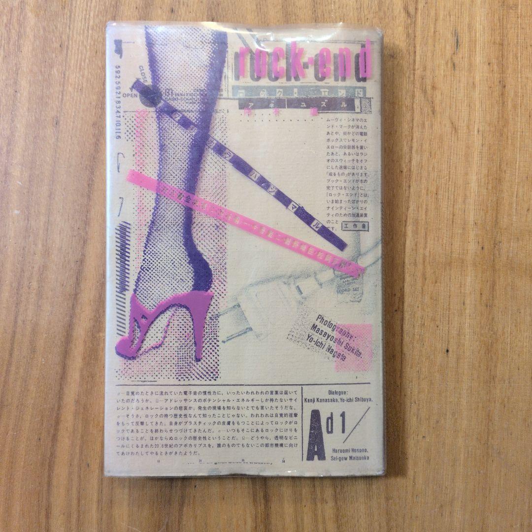 Rock-end ロック・エンド / 阿木譲