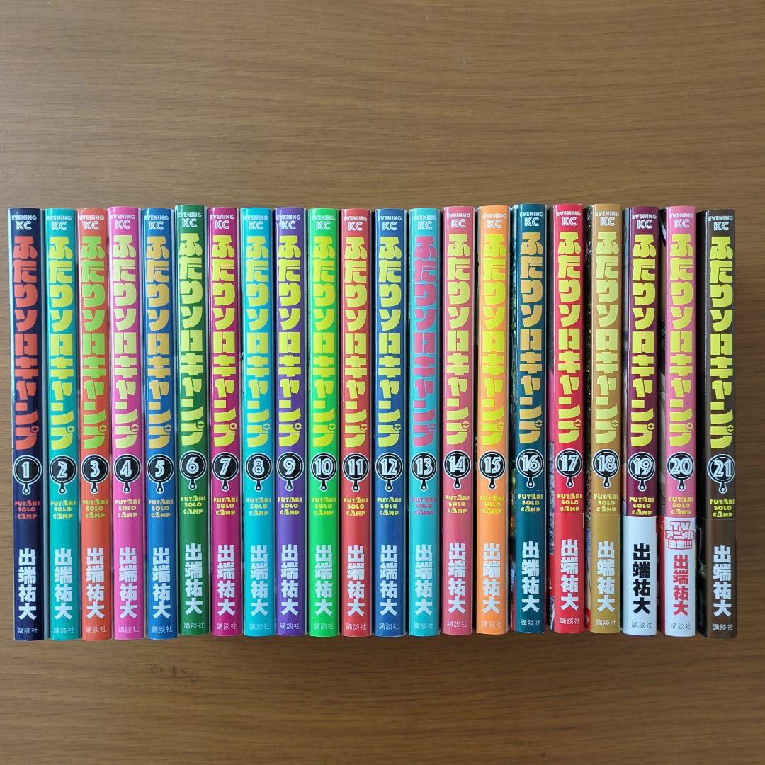 ふたりソロキャンプ 1巻〜21巻セット