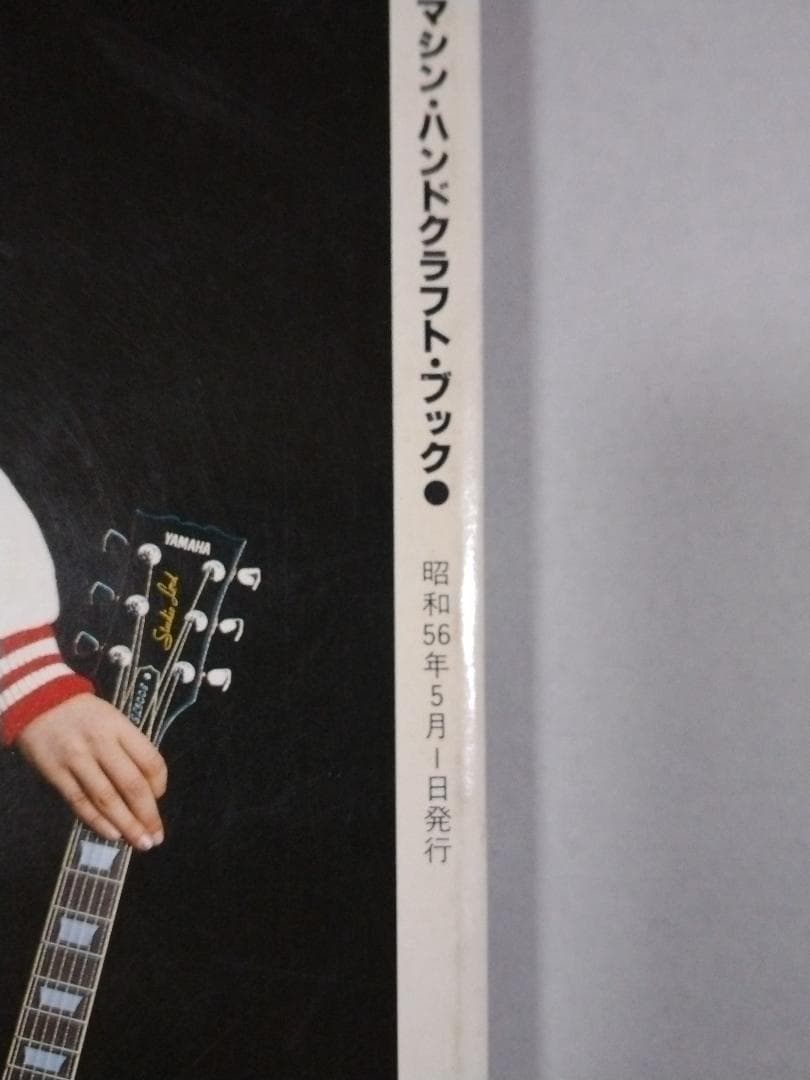 ※希少本 ロッキンｆ別冊 だれにもわかる エフェクター自作&操作術'81