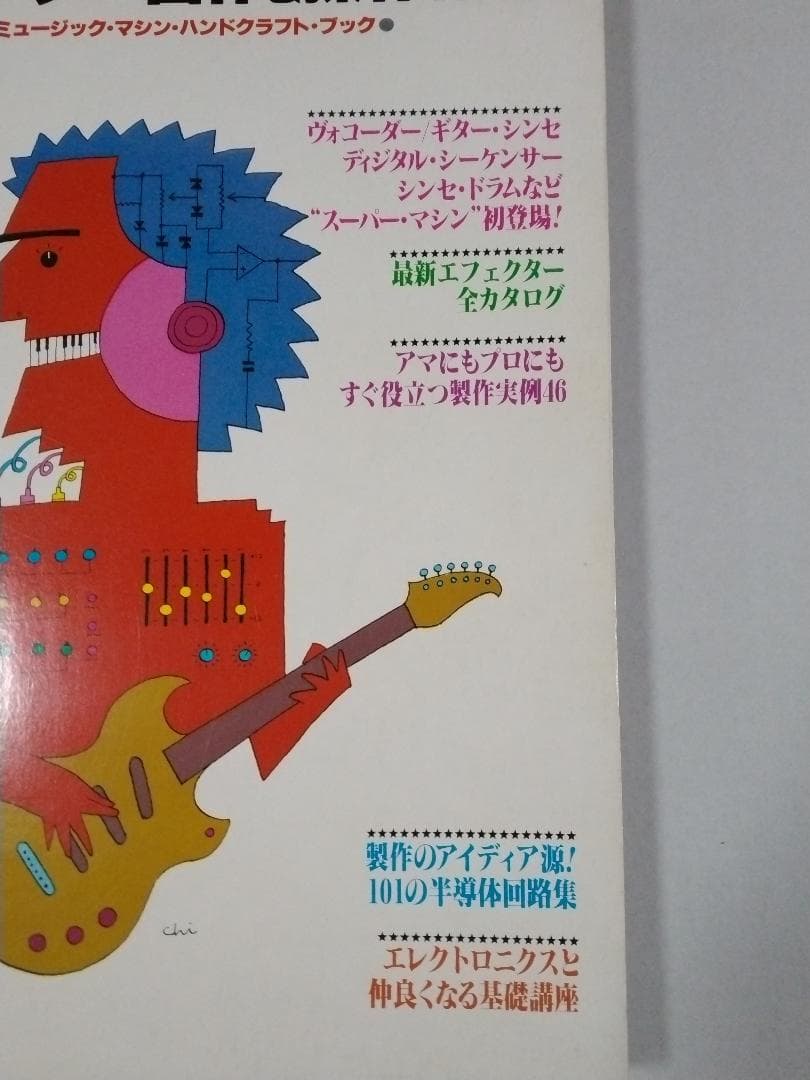 ※希少本 ロッキンｆ別冊 だれにもわかる エフェクター自作&操作術'81