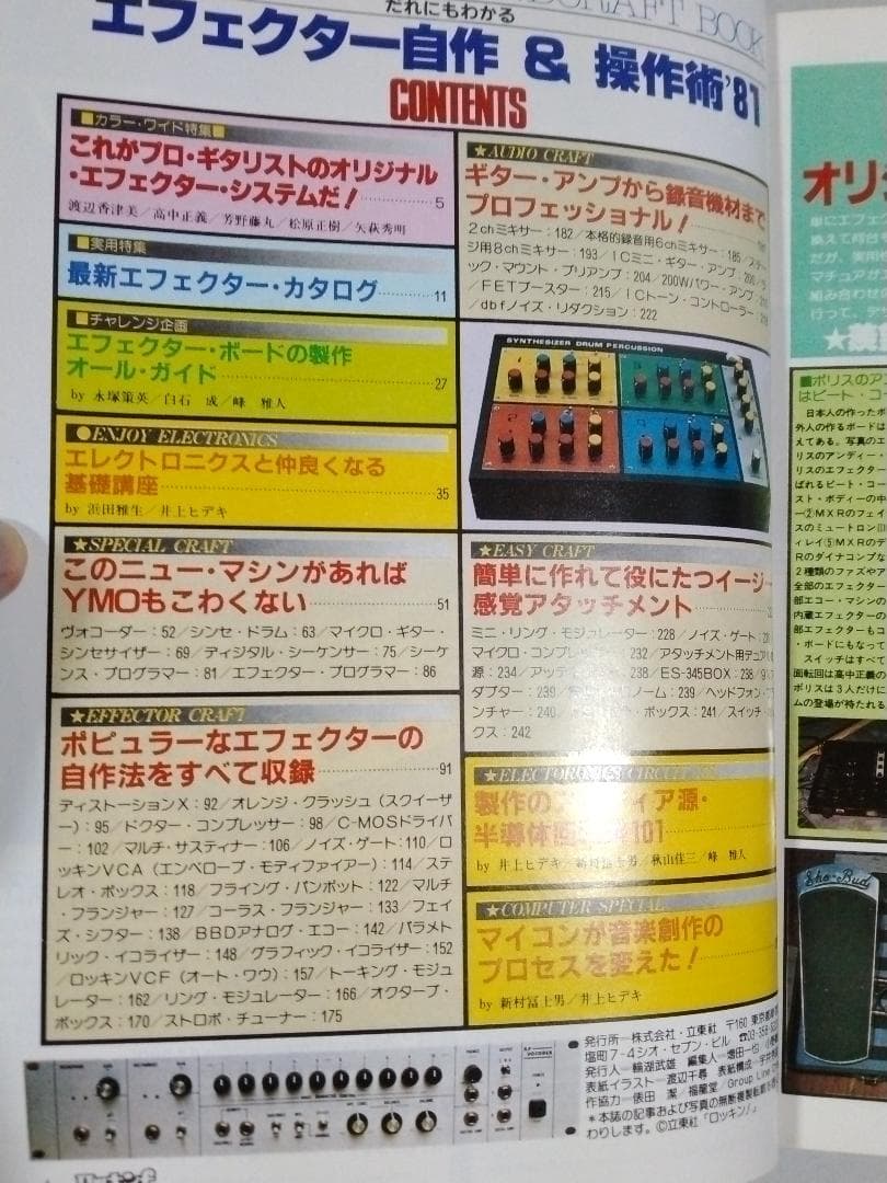 ※希少本 ロッキンｆ別冊 だれにもわかる エフェクター自作&操作術'81