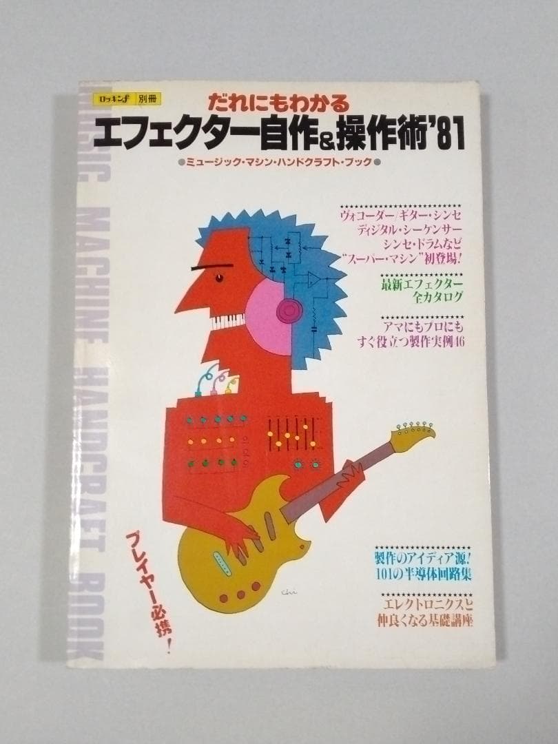 ※希少本 ロッキンｆ別冊 だれにもわかる エフェクター自作&操作術'81